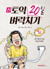 신토익 20일 벼락치기